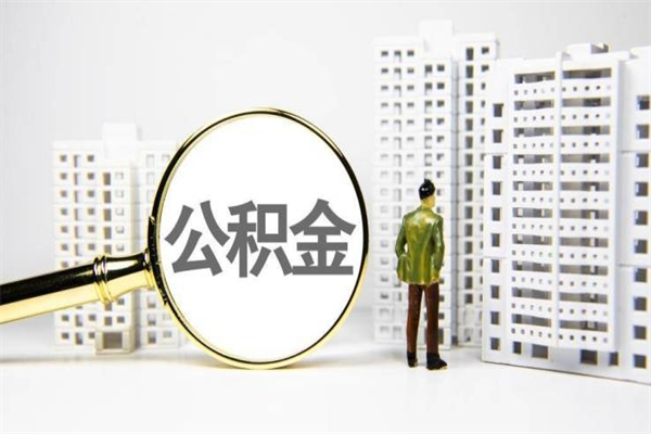 鄂州公积金提取出来有什么影响吗（公积金提取后有影响吗）