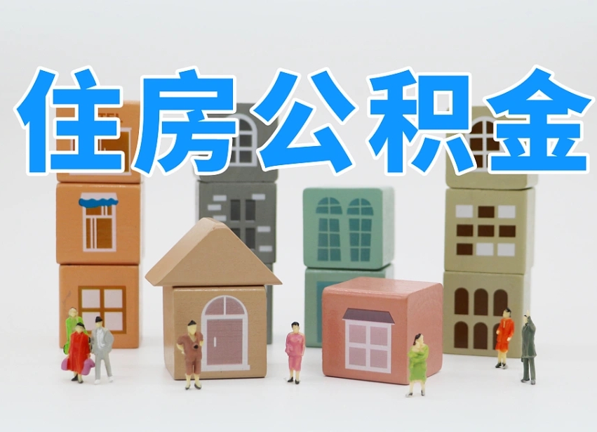 鄂州住房公积金封存怎么回事（住房公积金封存状态是什么情况）