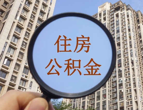 鄂州缺钱怎么把公积金提取出来（没钱怎么取公积金）