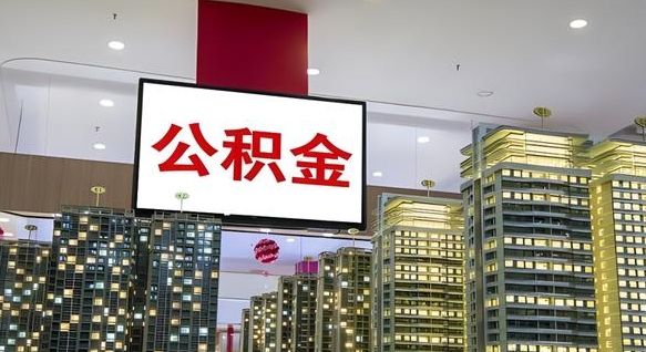 鄂州公积金提取出来有什么影响吗（公积金提取出来会不会对自己有影响）