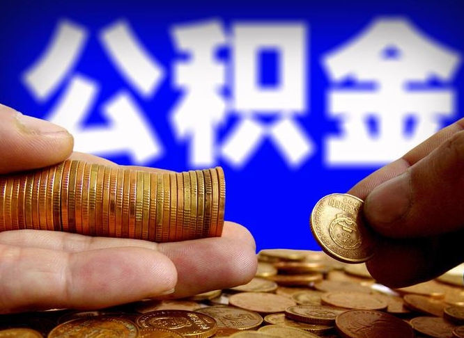 鄂州公积金一次取多少（公积金一次最多取多少钱）